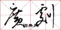 骆恒光广剧草书怎么写
