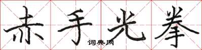骆恒光赤手光拳楷书怎么写