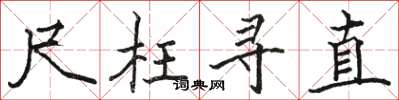 骆恒光尺枉寻直楷书怎么写