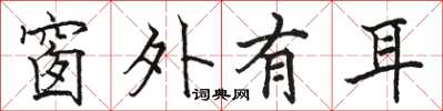 骆恒光窗外有耳楷书怎么写