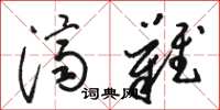 骆恒光济难草书怎么写