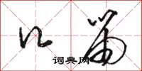 骆恒光口笛草书怎么写