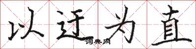 骆恒光以迂为直楷书怎么写