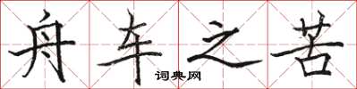 骆恒光舟车之苦楷书怎么写