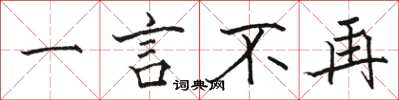 骆恒光一言不再楷书怎么写