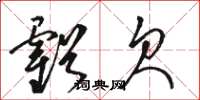 骆恒光亏欠草书怎么写