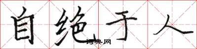 骆恒光自绝于人楷书怎么写