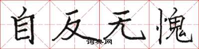 骆恒光自反无愧楷书怎么写