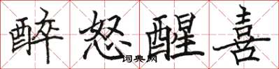 骆恒光醉怒醒喜楷书怎么写