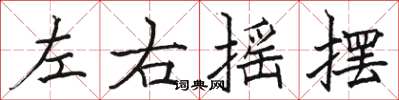 骆恒光左右摇摆楷书怎么写
