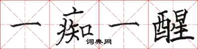 骆恒光一痴一醒楷书怎么写