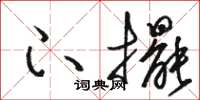 骆恒光下摆草书怎么写
