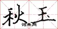 骆恒光秋玉楷书怎么写