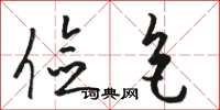 骆恒光俭色草书怎么写