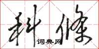 骆恒光科条草书怎么写