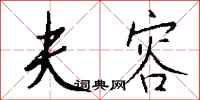 钱沛云夫容行书怎么写