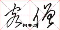 骆恒光客僧草书怎么写