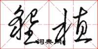 骆恒光垦植草书怎么写