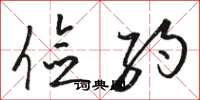 骆恒光俭约草书怎么写