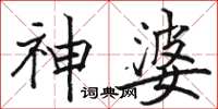骆恒光神婆楷书怎么写