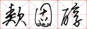 骆恒光类固醇草书怎么写