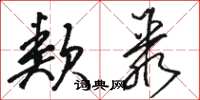 骆恒光类聚草书怎么写