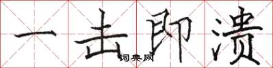 骆恒光一击即溃楷书怎么写