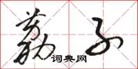 骆恒光荔子草书怎么写
