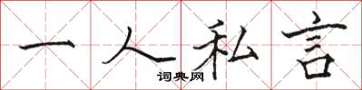 骆恒光一人私言楷书怎么写