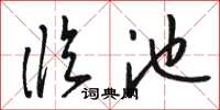 骆恒光临池草书怎么写