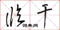 骆恒光临干草书怎么写