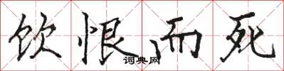 骆恒光饮恨而死楷书怎么写