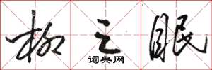 骆恒光柳三眠草书怎么写