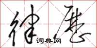 骆恒光律历草书怎么写