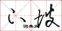 骆恒光下坡草书怎么写