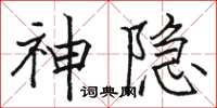 骆恒光神隐楷书怎么写