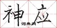 骆恒光神应楷书怎么写