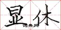 骆恒光显休楷书怎么写