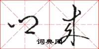 骆恒光乡来草书怎么写