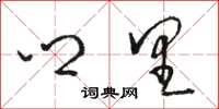 骆恒光乡里草书怎么写