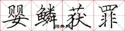 骆恒光婴鳞获罪楷书怎么写