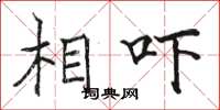 骆恒光相吓楷书怎么写