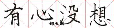 骆恒光有心没想楷书怎么写