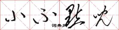 骆恒光小不点儿草书怎么写