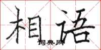 骆恒光相语楷书怎么写
