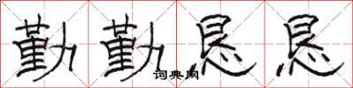 骆恒光勤勤恳恳隶书怎么写