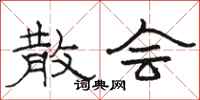 骆恒光散会隶书怎么写