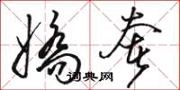 骆恒光娇奢草书怎么写