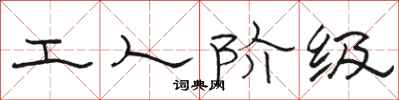 骆恒光工人阶级隶书怎么写