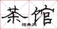 骆恒光茶馆隶书怎么写